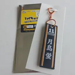 ハイキュー　タイトーくじ　フライトタグ　月島蛍