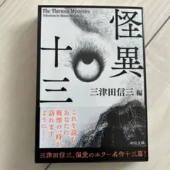 怪異十三