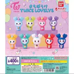 TWICE LOVELYS まちぼうけ　コンプリートセット