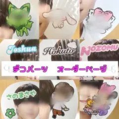 うちわデコ　デコパーツ　オーダーページ