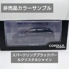 1/30 カローラツーリング カラーサンプル 非売品 ミニカー ブラック ② ミニカーショップグローバル - 1/30 トヨタ カラーサンプル 非売品