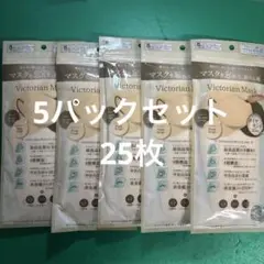 Victorian Mask ヌーディベージュ×ブラウンベージュ5枚入×5パックのサムネイル