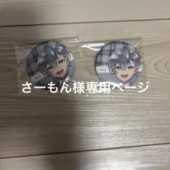 さーもん 様 専用ページ