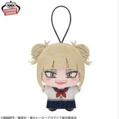 僕のヒーローアカデミア　チビちびぐるみ　トガヒミコ　ステッカー付き