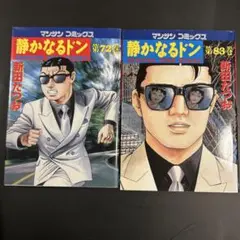 静かなるドン 第72巻・第83巻 セット