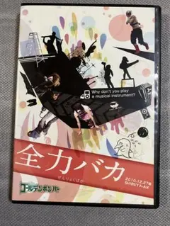 「全力バカ」2010.12.27at SHIBUYA-AX ゴールデンボンバー