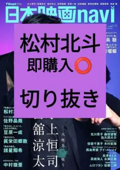 松村北斗 日本映画navi 切り抜き 抜けなし vol.119 最新号