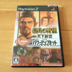 信長の野望 天下創世 with パワーアップキット　PS2