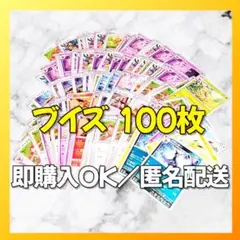 【1946】　ポケカ ブイズ 100枚セット　ブイズ まとめ売り 匿名配送