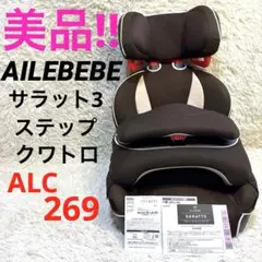 『美品‼︎』AILEBEBE サラット 3ステップ クワトロ ALC269