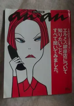 anan 2001年 エルメス特集