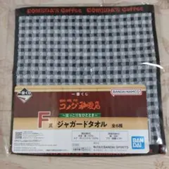 一番くじ コメダ珈琲店 F賞ジャガードタオル
