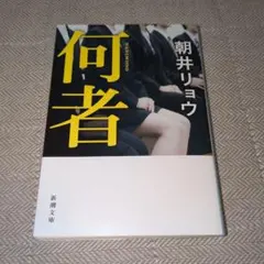 【一読のみ】何者