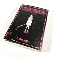 【希少・初版】少女ゾンビ GIRLS ZOMBIE ヒロモト森一 絶版 漫画