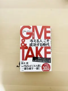 GIVE & TAKE 「与える人」こそ成功する時代