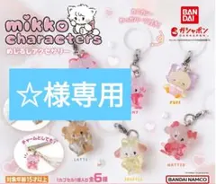 ☆様専用 mikko characters めじるしアクセサリー 11点
