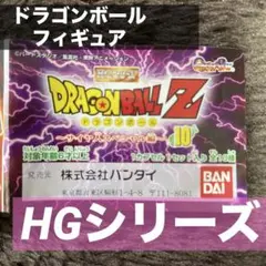 ドラゴンボールフィギュア/HGシリーズ１０〜サイヤ人スペシャル編/ガシャポン