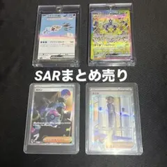 SAR まとめ売り ポケカ ボタン デンチュラ ネリネ コオリッポ