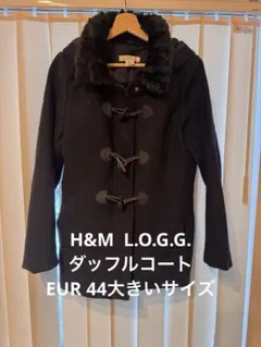 H&M L.O.G.G. ダッフルコート EUR 44大きいサイズ