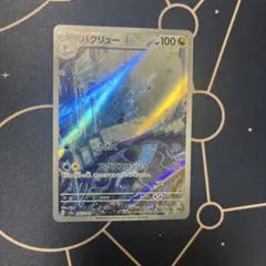 ハクリュー AR SV2a ポケモンカード151 182/165のサムネイル