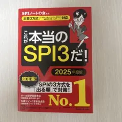 これが本当のSPI3だ！ 2025年度版