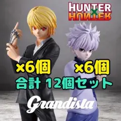 ハンター×ハンター Grandista キルア クラピカ フィギュア 12個