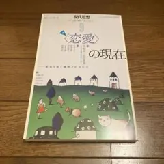 現代思想 2021年　恋愛の現在