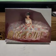 過保護のカホコDVDBOX6枚組　サイン入り 過保護のカホコDVDBOX6枚組 サイン入り - メルカリ