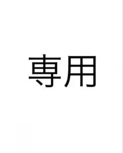 いちご様　専用