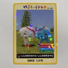 ゆるキャラトレカ　しじみの大ちゃん・しじみの花ちゃん　福岡県大任町