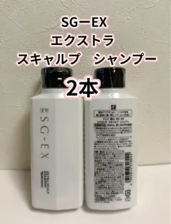 ナリス*化粧品 SGーEX エクストラ スキャルプ　シャンプー× 2本のサムネイル