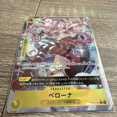ワンピースカードペローナRパラレル