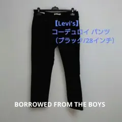 【Levi's】コーデュロイ パンツ（ブラック/28インチ）