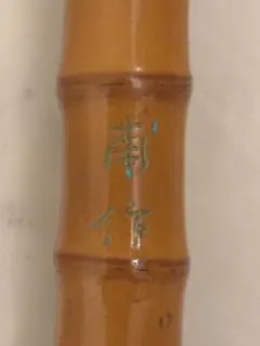 和竿 竹竿 甫作 釣竿のサムネイル