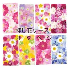 60..押し花ケース オーダー iPhone・Android