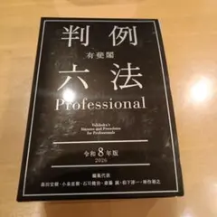 有斐閣判例六法Professional 令和7年版 - メルカリ