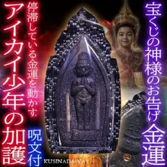 プラクルアン 恋愛成就 金運 対人運 有力者との縁 守護 ンガン像 (呪文