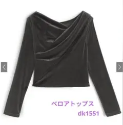 GRLベロアトップス dk1551 チャコールグレー