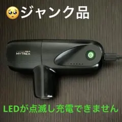 【ジャンク品】MYTREX REBIVE MINI マイトレックス ミニ 故障品