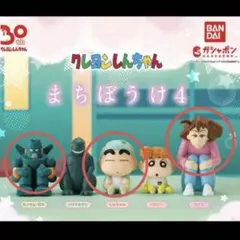 【クレヨンしんちゃん】まちぼうけ4 〔３個セット〕ガチャ