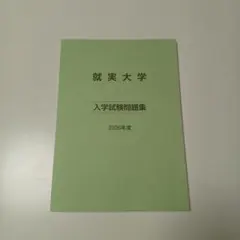 就実大学　 2026年度　入学試験問題集　入試問題集　過去問　赤本