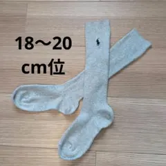 Ralph Lauren　ハイソックス　グレー　20cm位