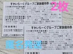 すかいらーくグループご家族優待券 2枚セットのサムネイル