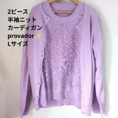 provador✨️/Lサイズ/2ピース/カーディガン/半袖/ニット/刺繍レース