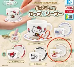 サンリオ ミニチュア陶器 カップ&ソーサー マロンクリーム　2個セット