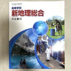 新地理総合 高校生用 帝国書院