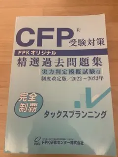 CFP受験対策 精選過去問題集 2022〜2023年