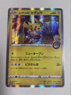 ポケモンカード　カナザワのピカチュウ