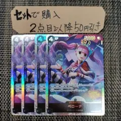 ワンピース ペローナ OP06 SR 4枚 番号o4264