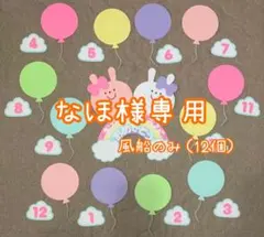 なほ様専用　風船12個